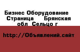 Бизнес Оборудование - Страница 2 . Брянская обл.,Сельцо г.